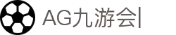 AG九游会「中文区」官网